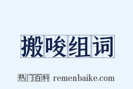 搬唆组词是什么意思的图片